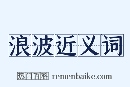 浪波近义词是什么意思的图片